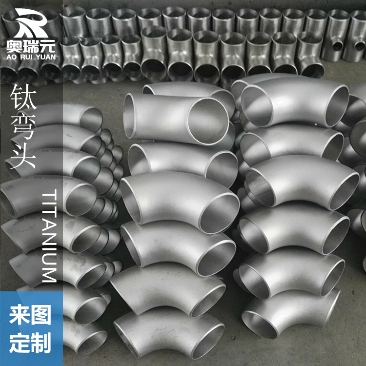 鈦異徑三通、鈦管件、鈦翻邊、鈦管道 鈦彎頭