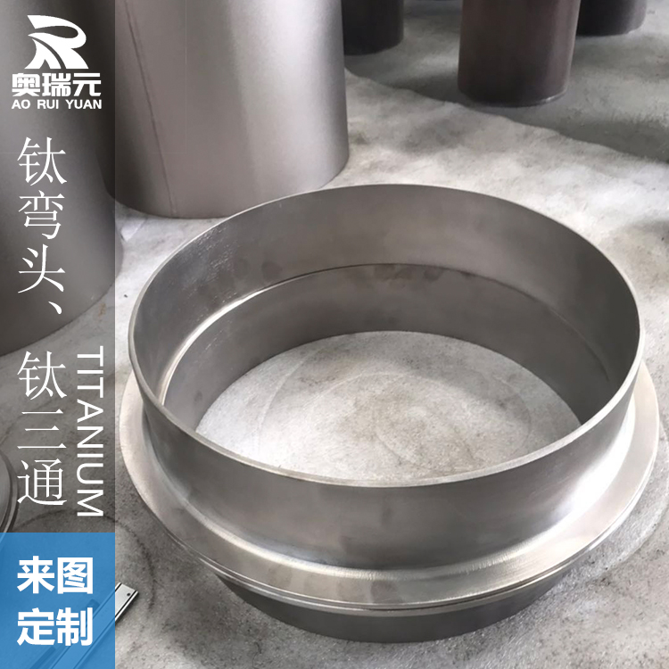 鈦翻邊、鈦管件、鈦管道管件、鈦環、鈦三通
