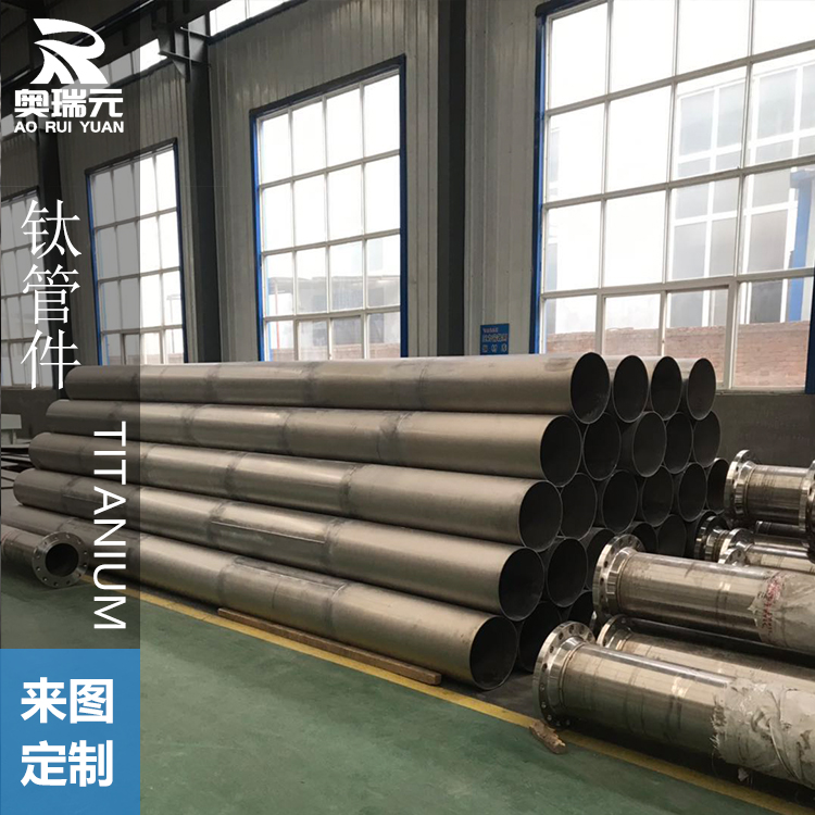 鈦管道、鈦焊管、鈦管件、鈦彎頭、鈦法蘭