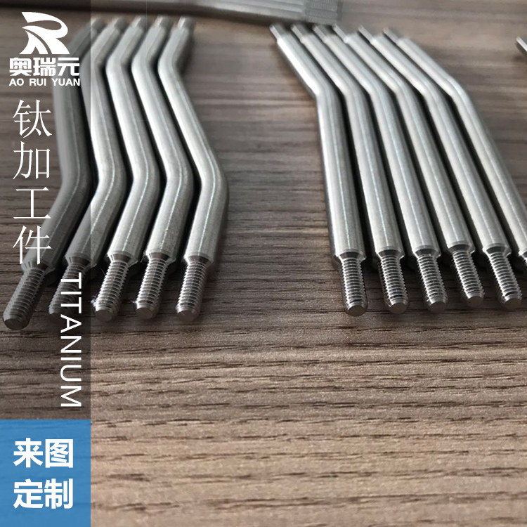 鈦標(biāo)準(zhǔn)件、鈦棒折彎件、鈦拉桿、鈦加工件